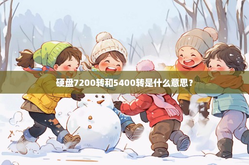 硬盘7200转和5400转是什么意思？