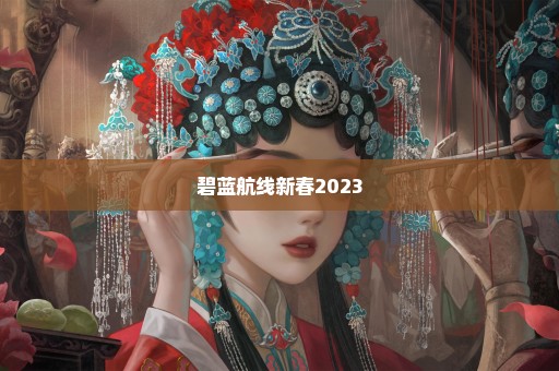 碧蓝航线新春2023