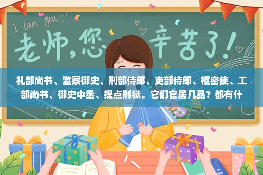 礼部尚书、监察御史、刑部侍郎、吏部侍郎、枢密使、工部尚书、御史中丞、提点刑狱。它们官居几品？都有什