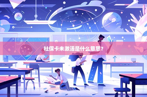 社保卡未激活是什么意思？