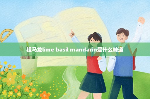 祖马龙lime basil mandarin是什么味道