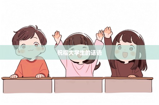 祝福大学生的话语