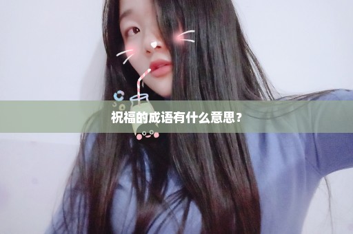 祝福的成语有什么意思？