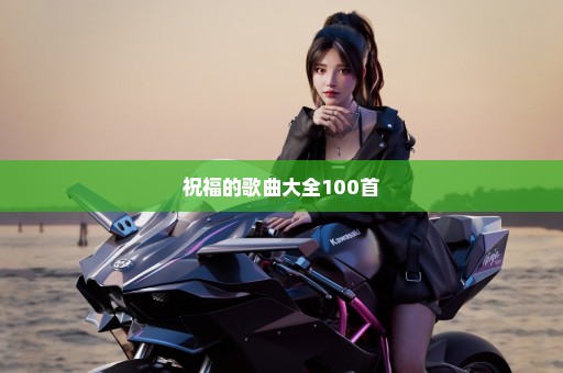 祝福的歌曲大全100首