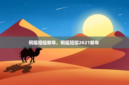 祝福短信新年，祝福短信2021新年 