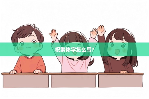 祝繁体字怎么写?