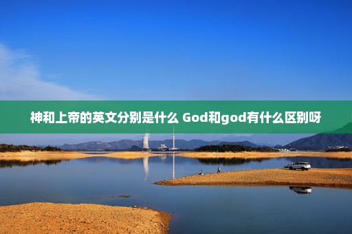 神和上帝的英文分别是什么 God和god有什么区别呀