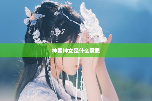 神男神女是什么意思