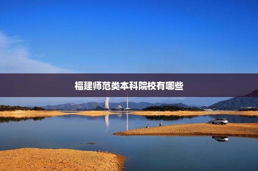 福建师范类本科院校有哪些