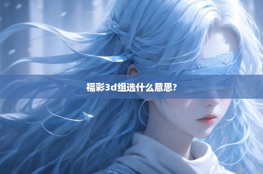 福彩3d组选什么意思?