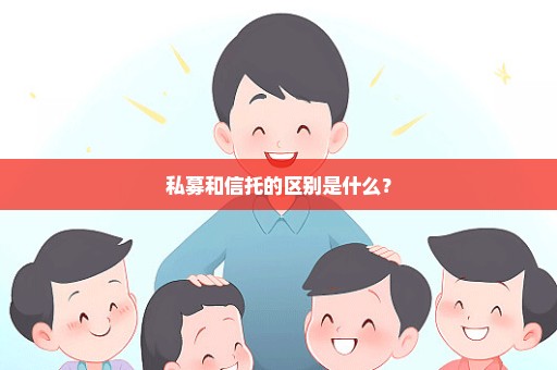 私募和信托的区别是什么？