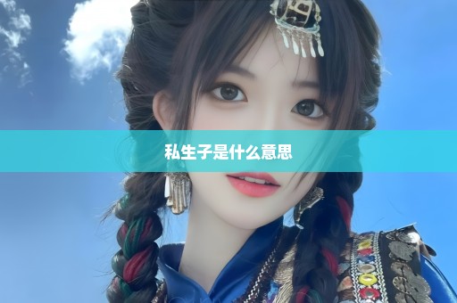 私生子是什么意思