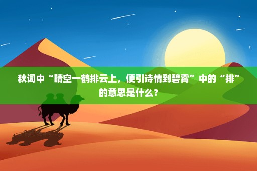 秋词中“晴空一鹤排云上，便引诗情到碧霄”中的“排”的意思是什么？