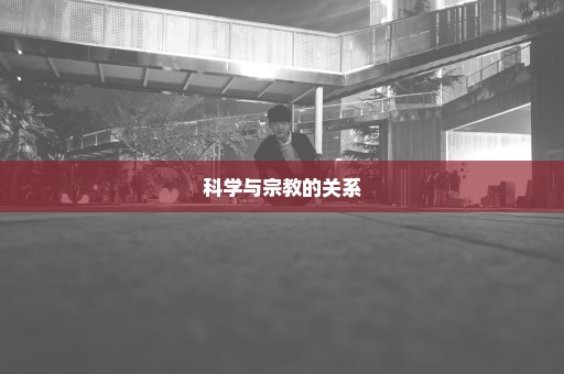 科学与宗教的关系