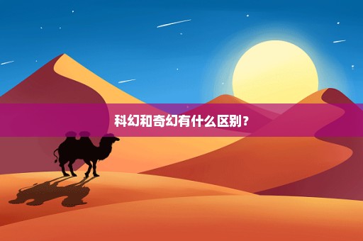 科幻和奇幻有什么区别？