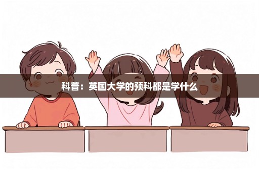 科普：英国大学的预科都是学什么