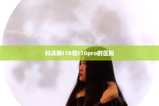 科沃斯t10和t10pro的区别