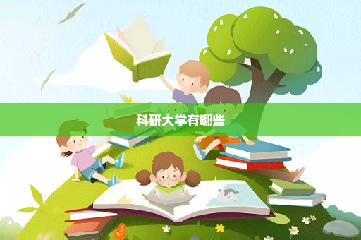 科研大学有哪些