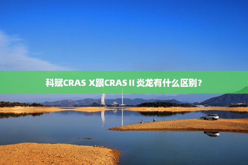 科赋CRAS X跟CRASⅡ炎龙有什么区别？