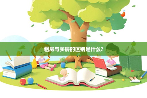 租房与买房的区别是什么?