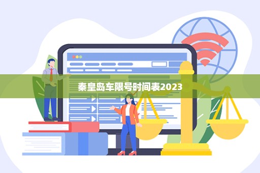 秦皇岛车限号时间表2023