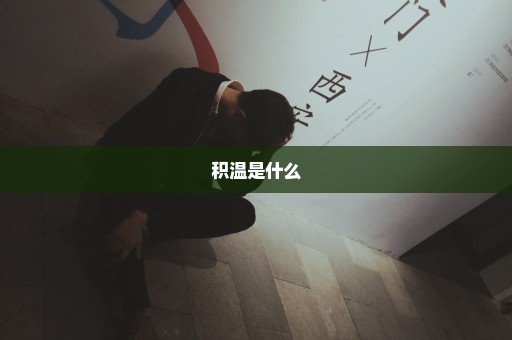 积温是什么