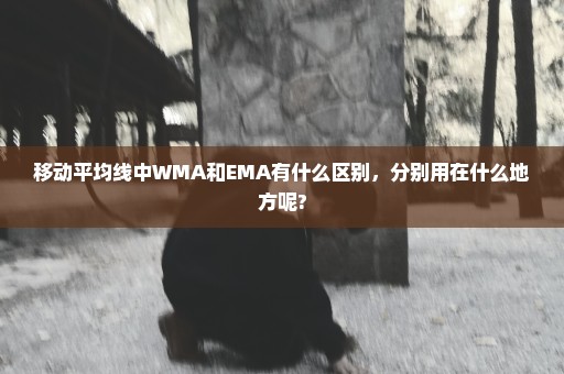 移动平均线中WMA和EMA有什么区别，分别用在什么地方呢?