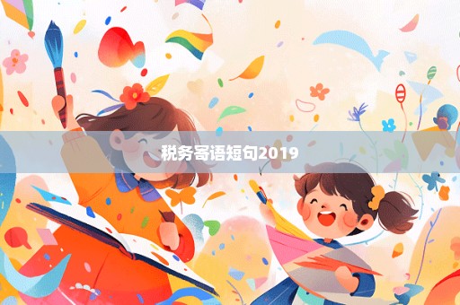 税务寄语短句2019