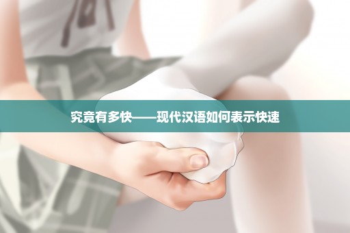 究竟有多快——现代汉语如何表示快速