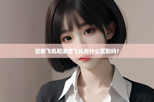 空客飞机和波音飞机有什么区别吗？