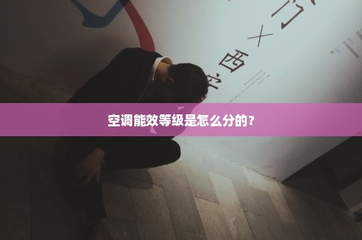 空调能效等级是怎么分的？