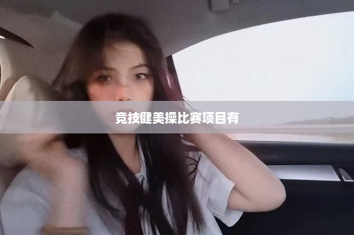 竞技健美操比赛项目有