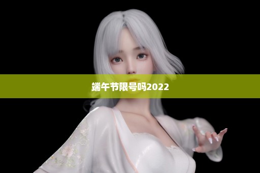 端午节限号吗2022