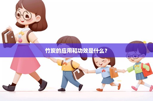 竹炭的应用和功效是什么？