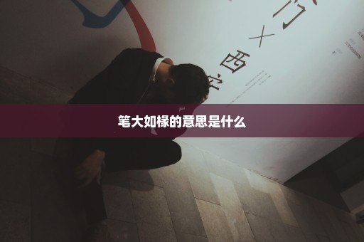 笔大如椽的意思是什么