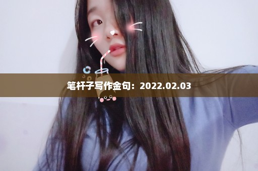 笔杆子写作金句：2022.02.03