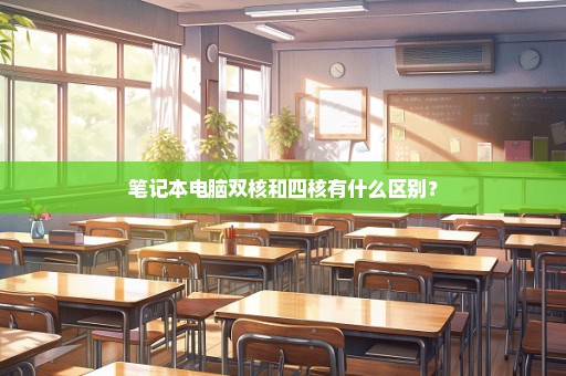 笔记本电脑双核和四核有什么区别？