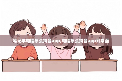 笔记本电脑怎么抖音app,电脑怎么抖音app到桌面