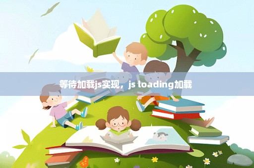 等待加载js实现，js loading加载 