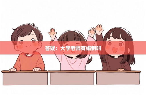 答疑：大学老师有编制吗