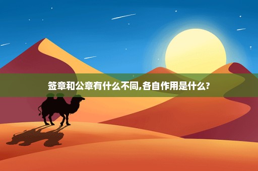 签章和公章有什么不同,各自作用是什么?