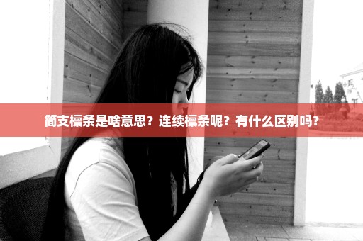 简支檩条是啥意思？连续檩条呢？有什么区别吗？