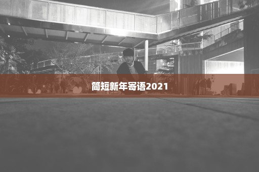 简短新年寄语2021