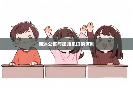 简述公证与律师见证的区别