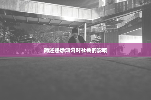 简述熟悉鸿沟对社会的影响