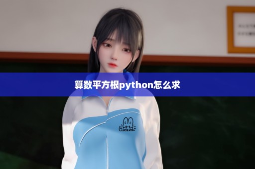 算数平方根python怎么求