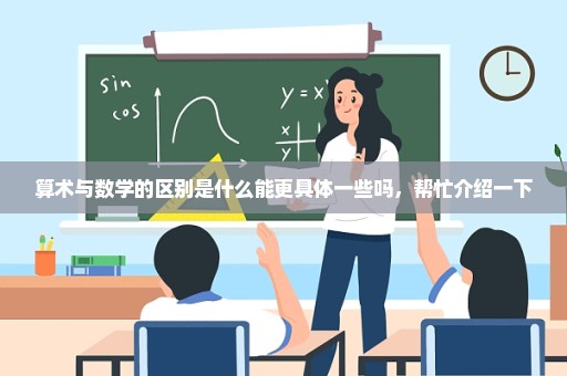 算术与数学的区别是什么能更具体一些吗，帮忙介绍一下