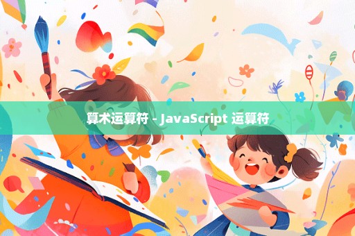 算术运算符 - JavaScript 运算符