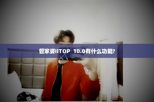 管家婆IITOP++10.0有什么功能?