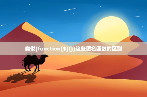 类似(function($){})这些匿名函数的区别